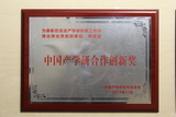 中国产学研合作创新奖.JPG