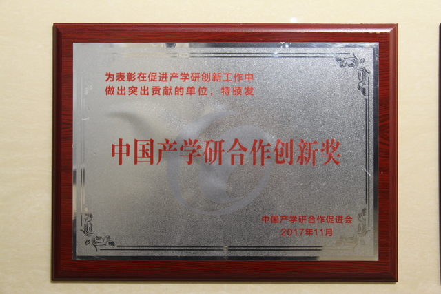 中国产学研合作创新奖.JPG