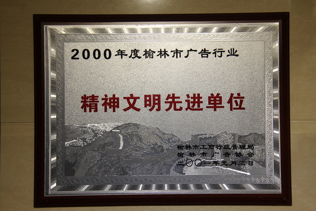 2000年度榆林市广告行业精神文明先进单位.JPG