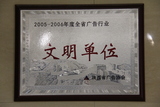 2005-2006年度全省广告行业文明单位.JPG