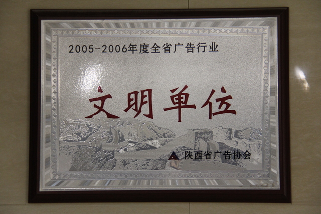 2005-2006年度全省广告行业文明单位.JPG
