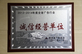 2012-2014年度全省广告行业诚信经营单位.JPG