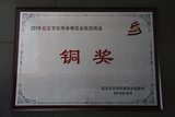 2019延安文化传承博览会旅游商品铜奖.JPG