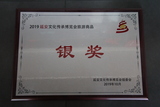 2019延安文化传承博览会旅游商品银奖.JPG