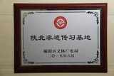 陕北非遗传习基地.JPG