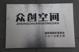 高新区颁发众创空间.JPG