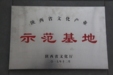 陕西省文化产业示范基地 (2).JPG
