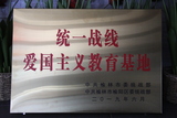 统一战线爱国主义教育基地.JPG