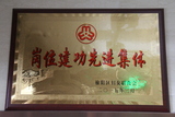 岗位建功先进集体.JPG