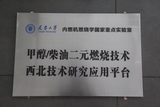 天津大学甲醇、柴油二元燃烧技术西北技术研究应用平台.JPG