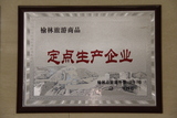 榆林旅游商品定点生产企业.JPG
