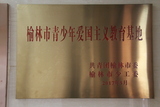 榆林市青少年爱国主义教育基地.JPG