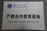 榆林学院产教合作教育基地.JPG