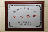 陕西省文化产业示范基地.JPG